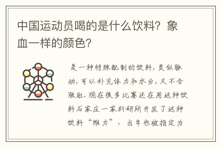 中国运动员喝的是什么饮料?象血一样的颜色?