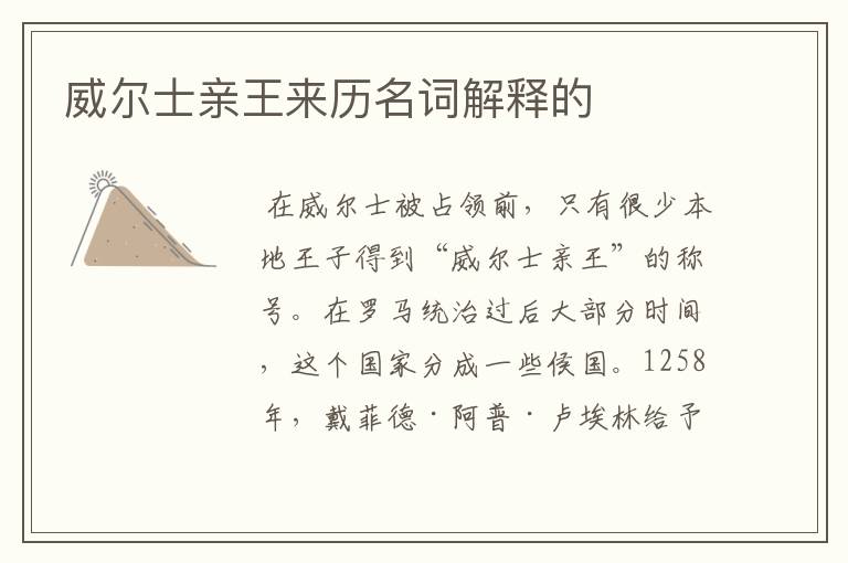 威尔士亲王来历名词解释的