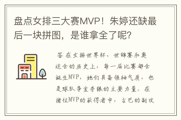 盘点女排三大赛MVP！朱婷还缺最后一块拼图，是谁拿全了呢？