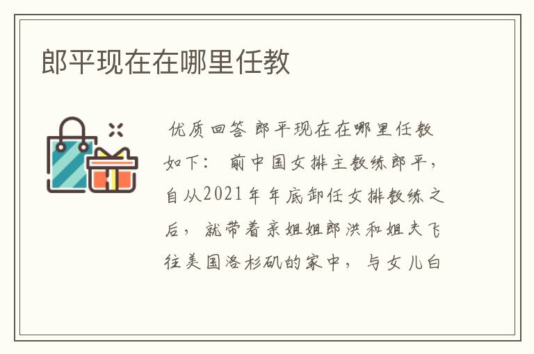郎平现在在哪里任教