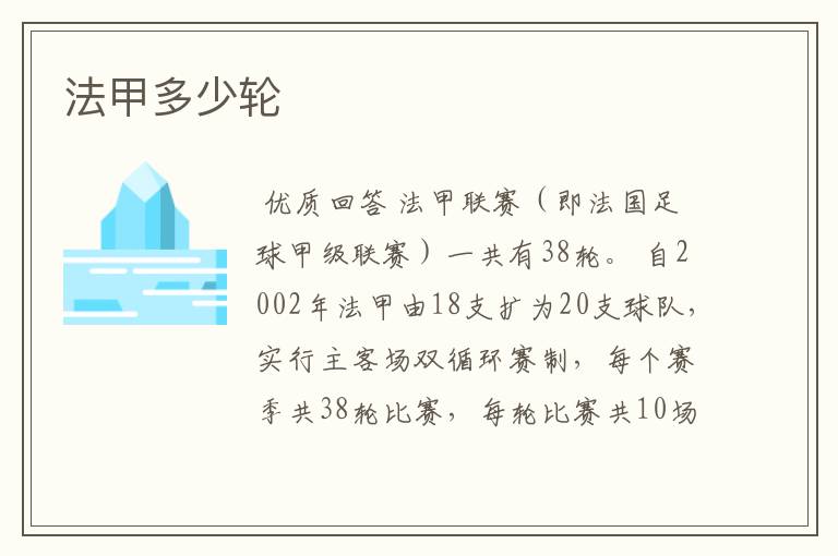 法甲多少轮