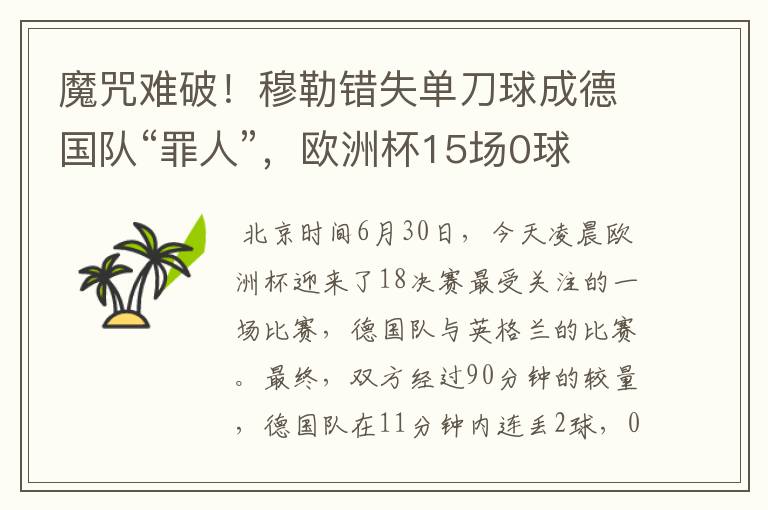 魔咒难破!穆勒错失单刀球成德国队“罪人”,欧洲杯15场0球