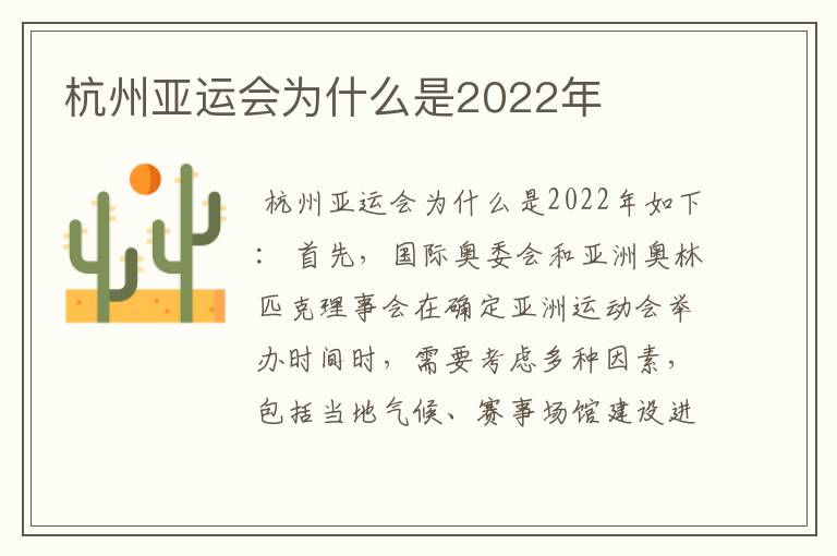 杭州亚运会为什么是2022年