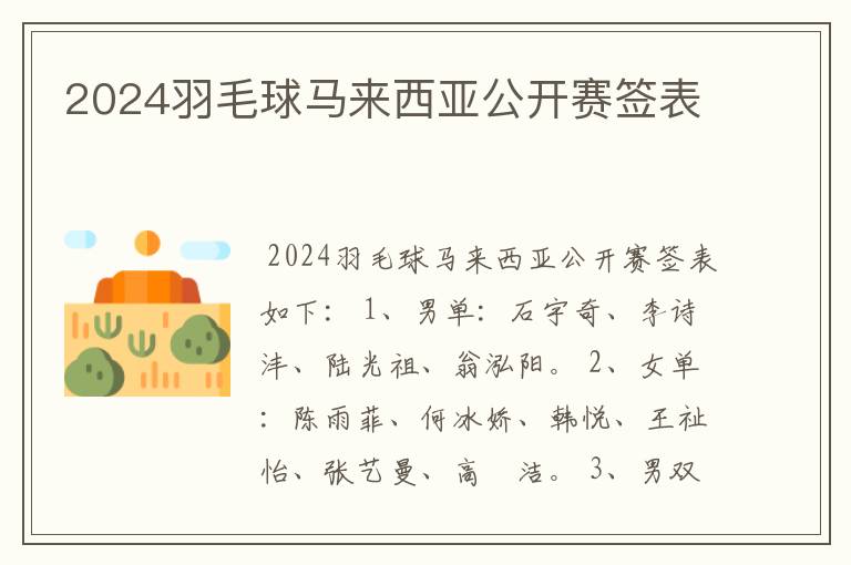 2024羽毛球马来西亚公开赛签表
