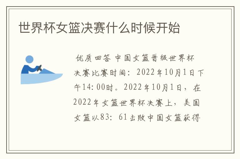 世界杯女篮决赛什么时候开始