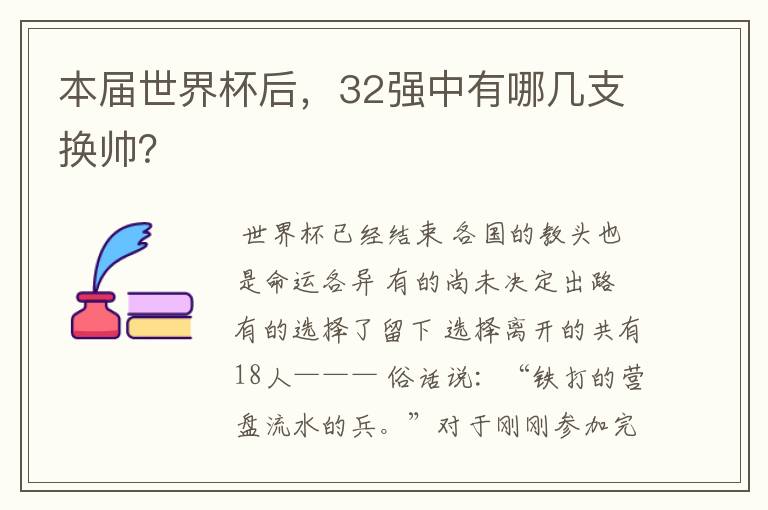 本届世界杯后,32强中有哪几支换帅?