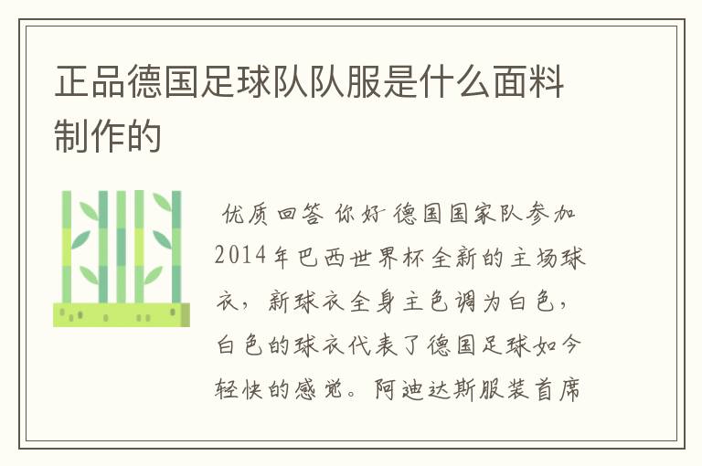 正品德国足球队队服是什么面料制作的