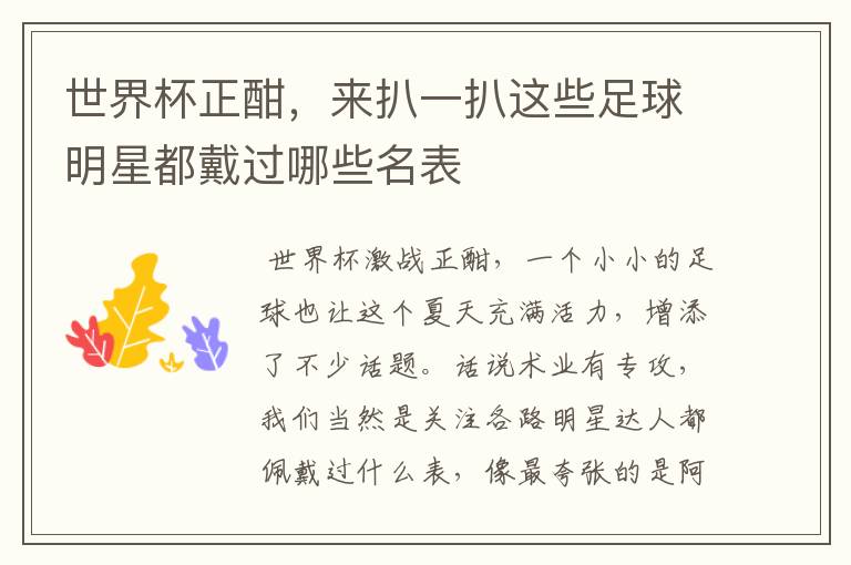 世界杯正酣，来扒一扒这些足球明星都戴过哪些名表
