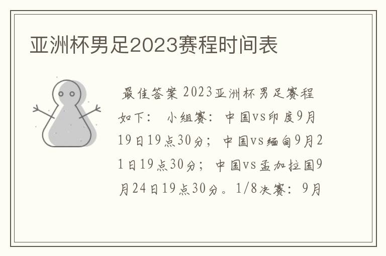 亚洲杯男足2023赛程时间表