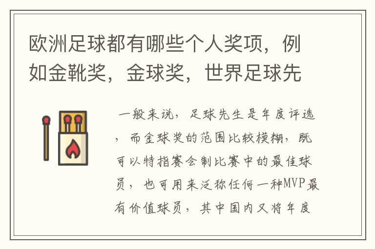 欧洲足球都有哪些个人奖项,例如金靴奖,金球奖,世界足球先生的,请高人解答,要最全的个人奖项,还有每
