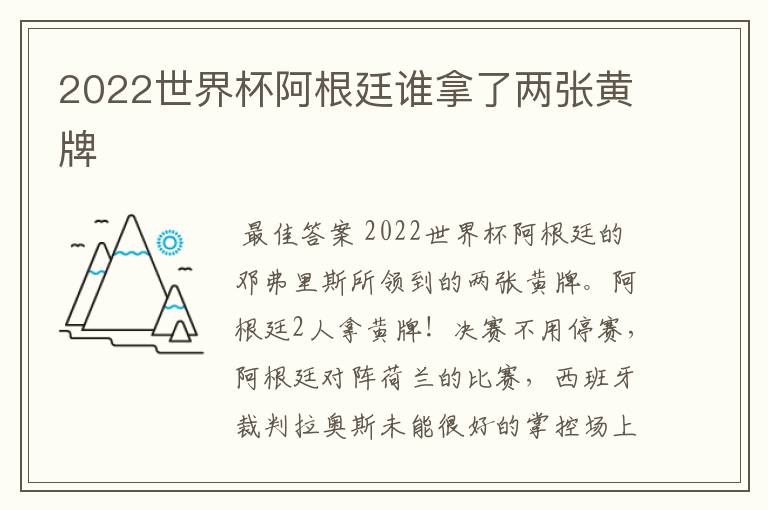 2022世界杯阿根廷谁拿了两张黄牌