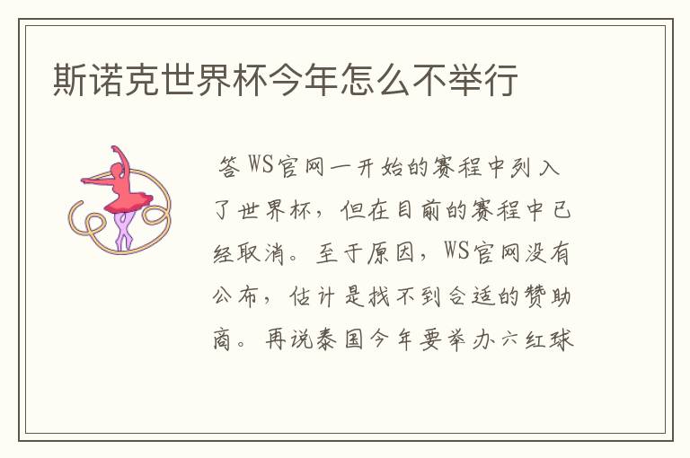 斯诺克世界杯今年怎么不举行