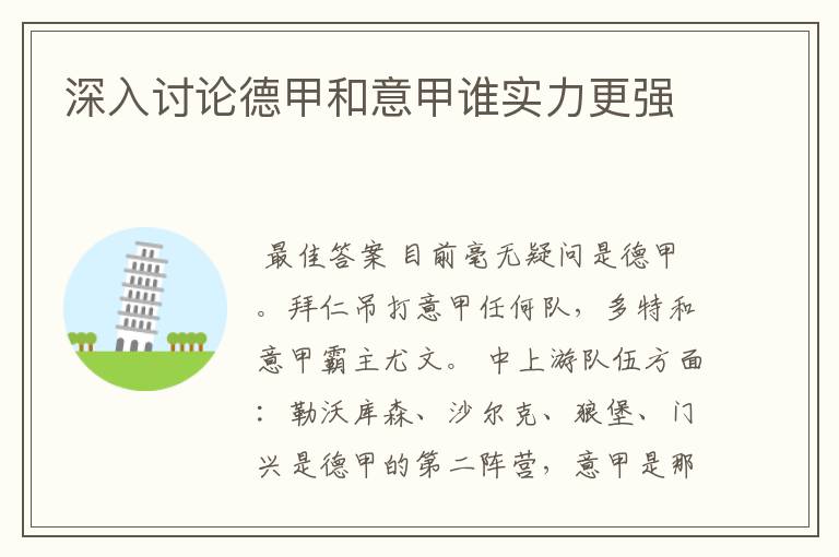 深入讨论德甲和意甲谁实力更强