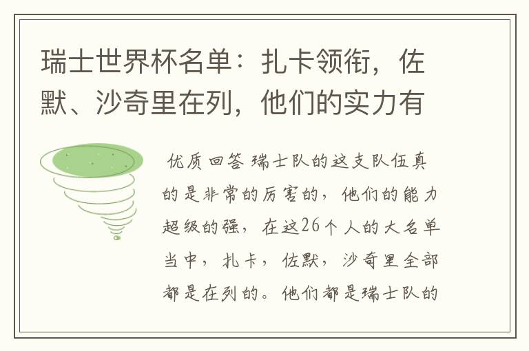 瑞士世界杯名单:扎卡领衔,佐默、沙奇里在列,他们的实力有多强?