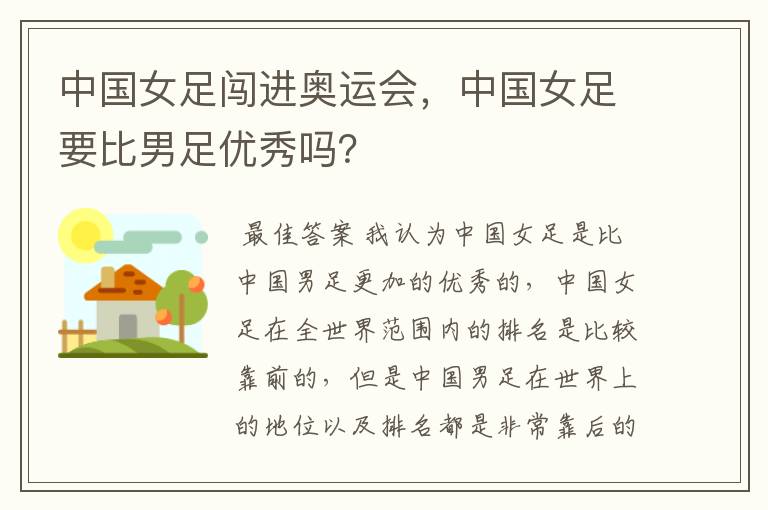 中国女足闯进奥运会,中国女足要比男足优秀吗?