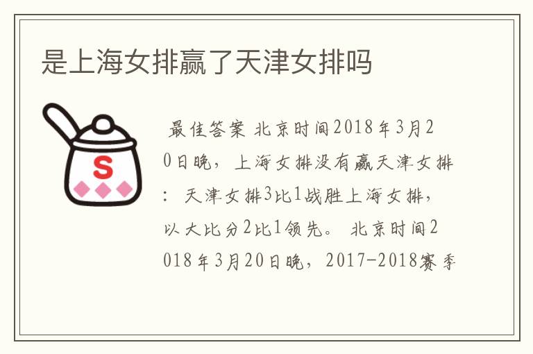 是上海女排赢了天津女排吗
