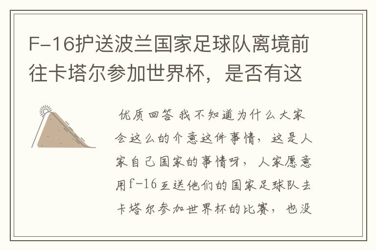 F-16护送波兰国家足球队离境前往卡塔尔参加世界杯,是否有这个必要?