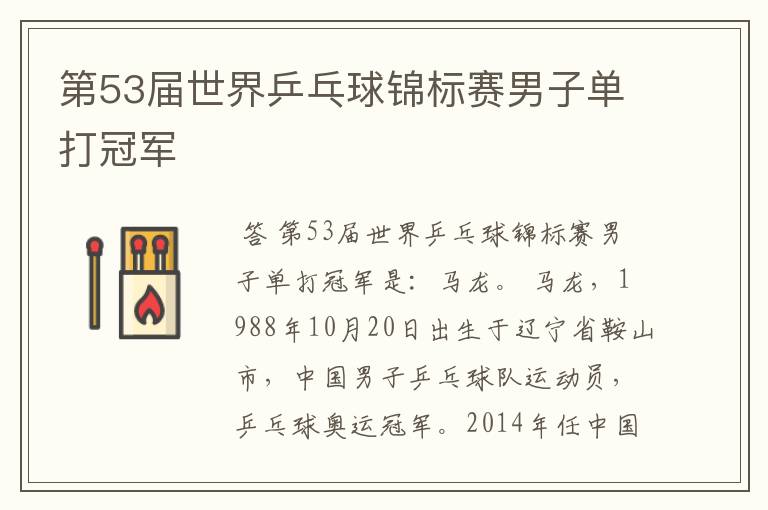 第53届世界乒乓球锦标赛男子单打冠军