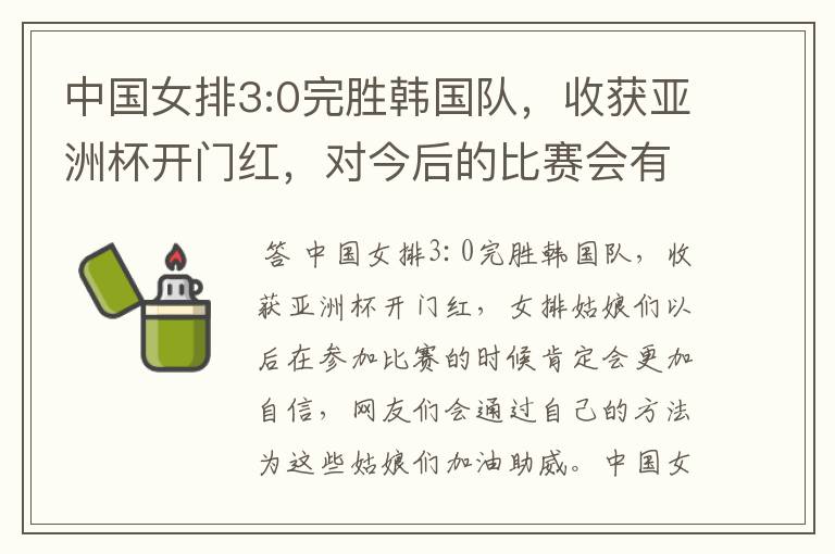 中国女排3:0完胜韩国队,收获亚洲杯开门红,对今后的比赛会有何帮助?