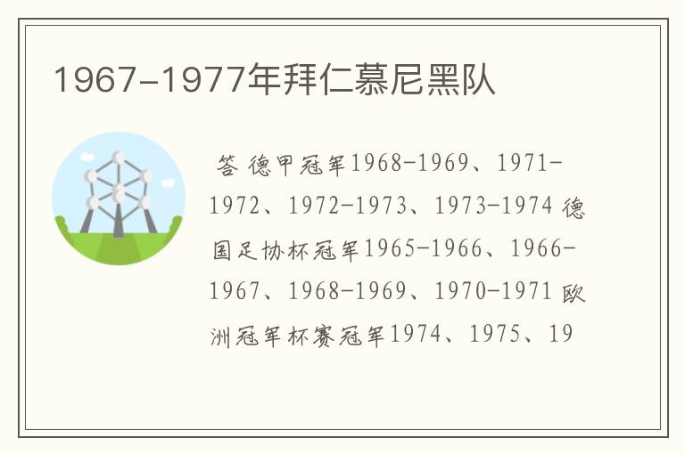 1967-1977年拜仁慕尼黑队