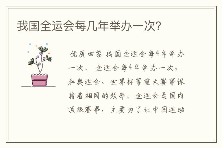 我国全运会每几年举办一次?