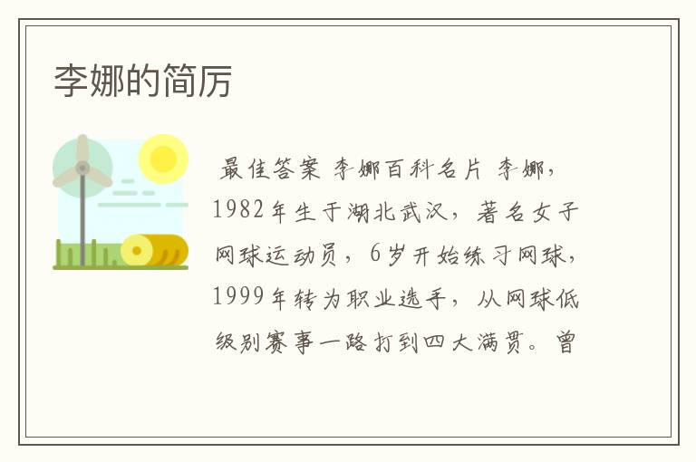 李娜的简厉