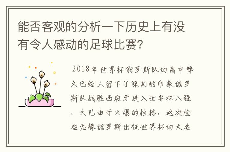 能否客观的分析一下历史上有没有令人感动的足球比赛？