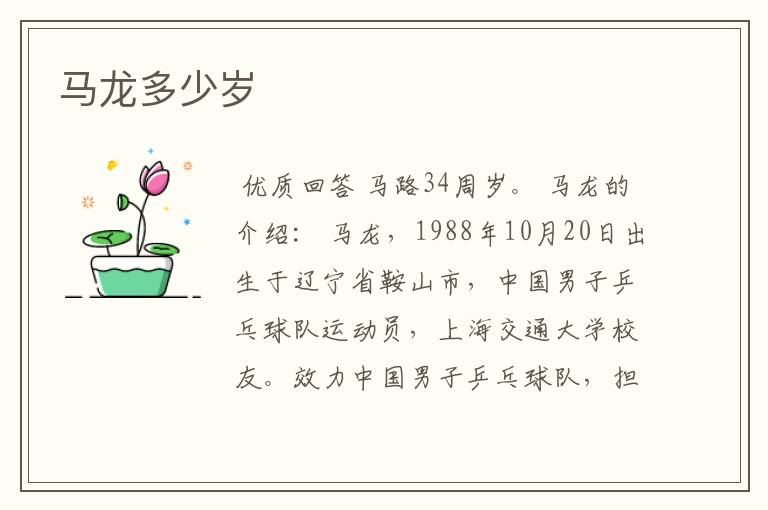 马龙多少岁