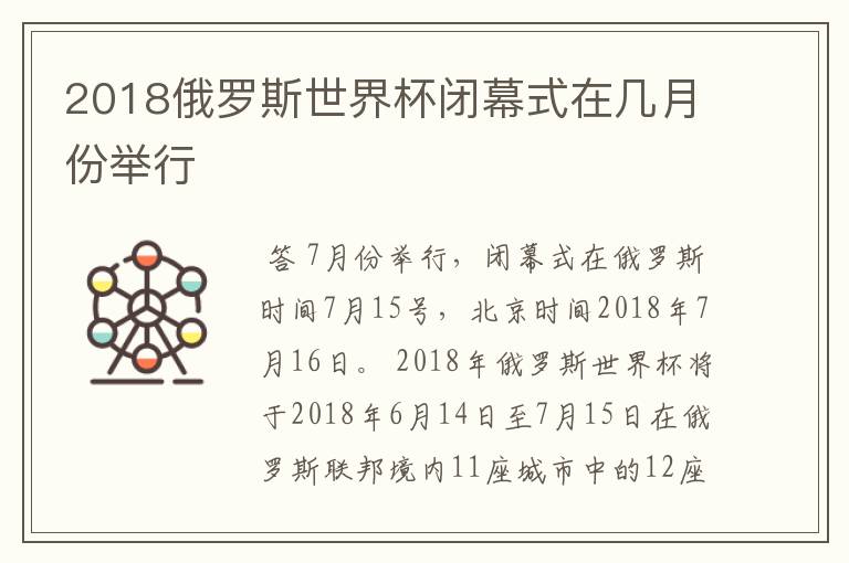 2018俄罗斯世界杯闭幕式在几月份举行