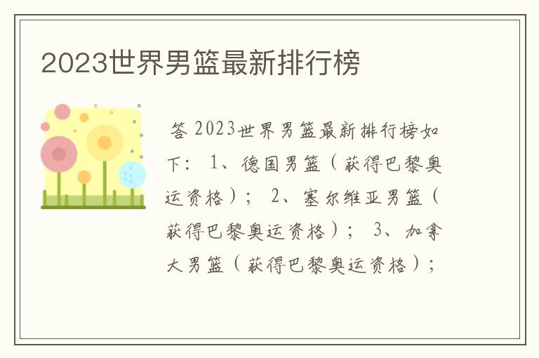 2023世界男篮最新排行榜