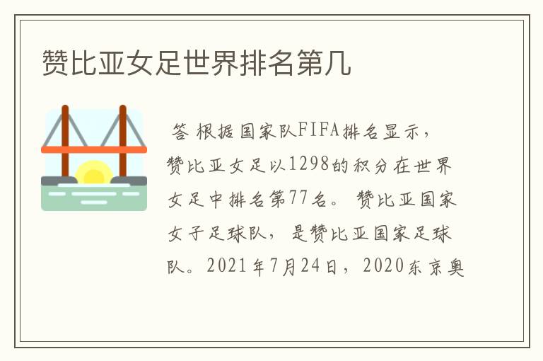 赞比亚女足世界排名第几