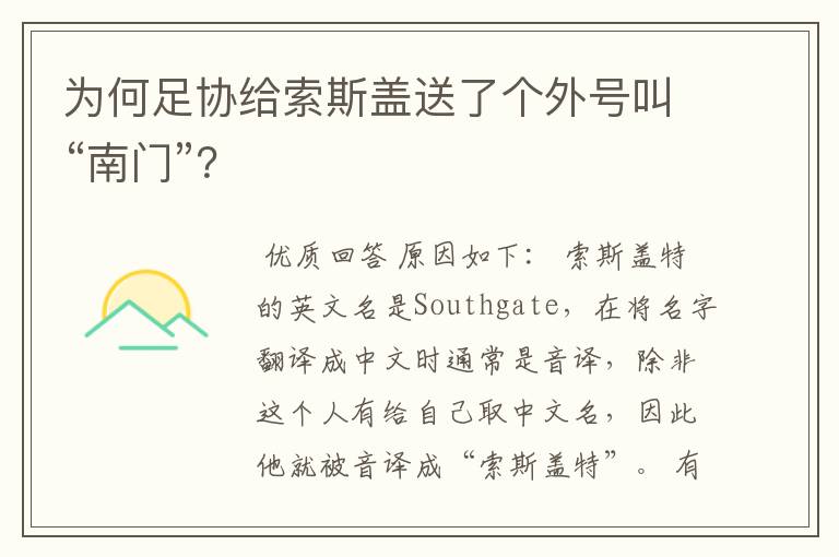 为何足协给索斯盖送了个外号叫“南门”?