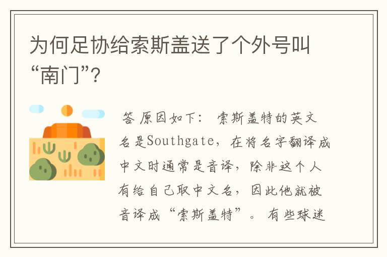 为何足协给索斯盖送了个外号叫“南门”?