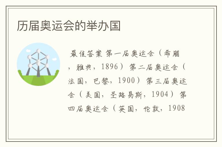 历届奥运会的举办国