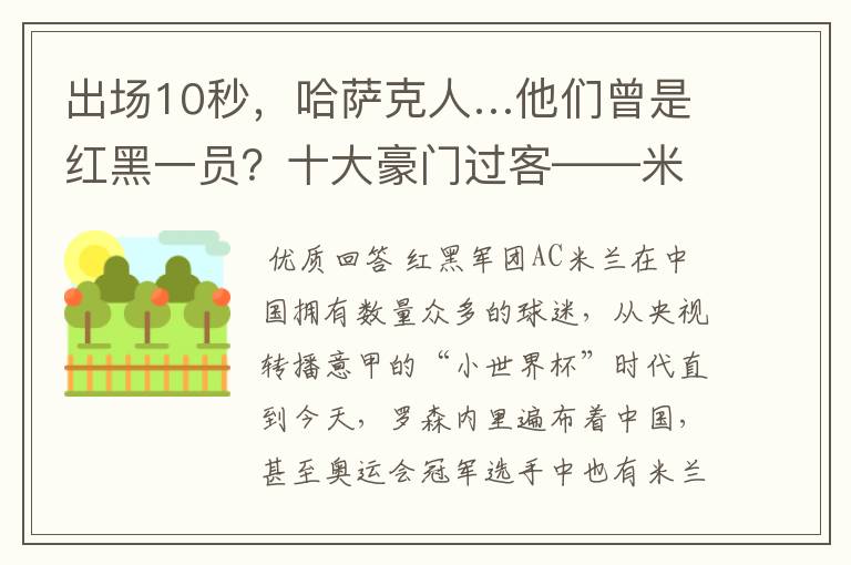 出场10秒，哈萨克人…他们曾是红黑一员？十大豪门过客——米兰篇