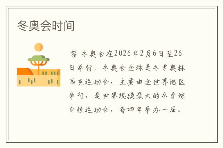 冬奥会时间