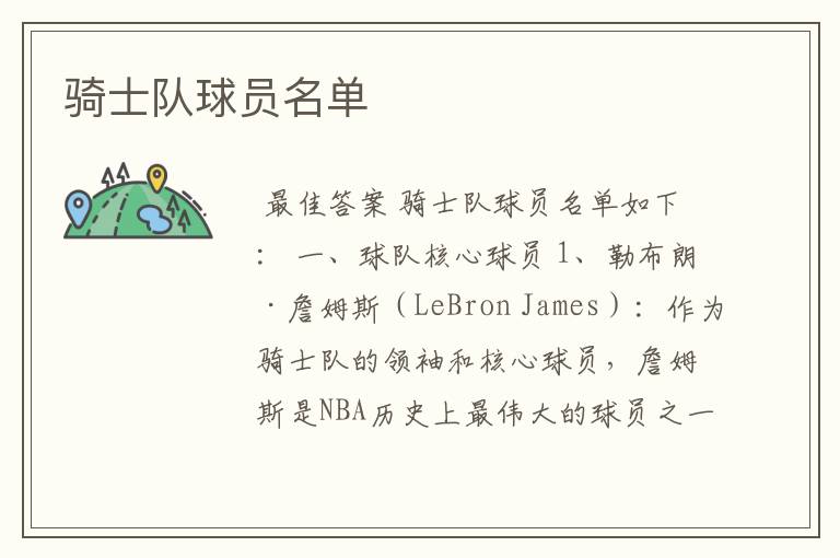 骑士队球员名单