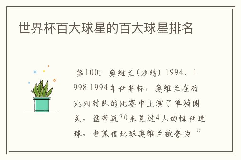 世界杯百大球星的百大球星排名