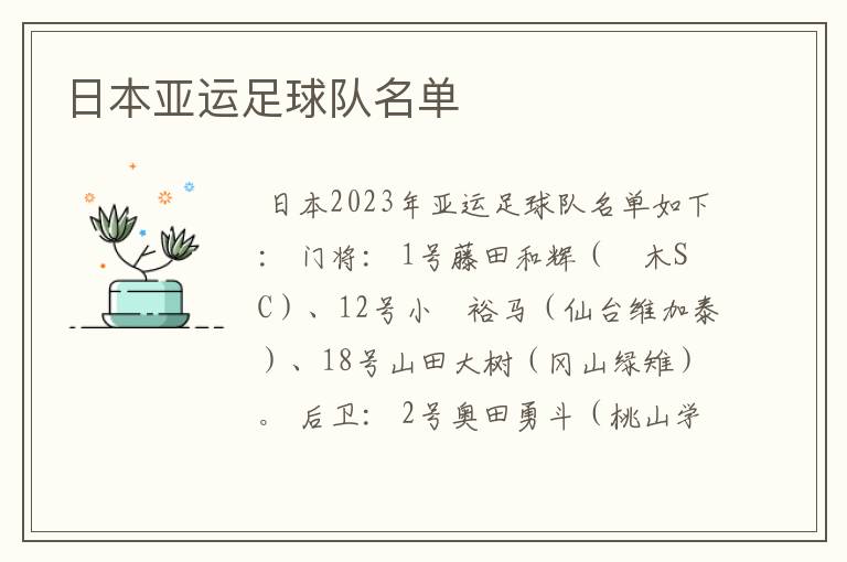 日本亚运足球队名单