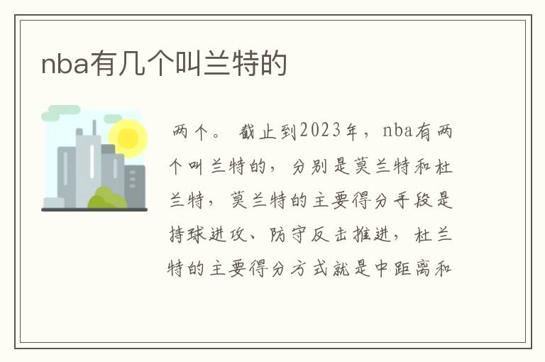 nba有几个叫兰特的