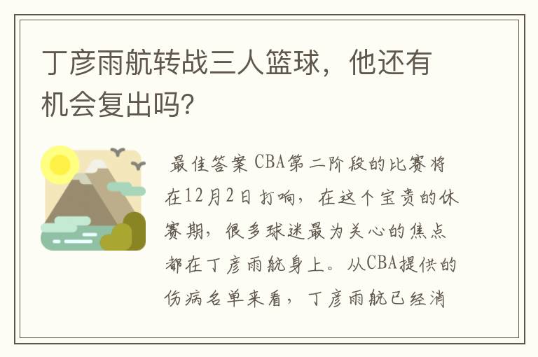 丁彦雨航转战三人篮球,他还有机会复出吗?