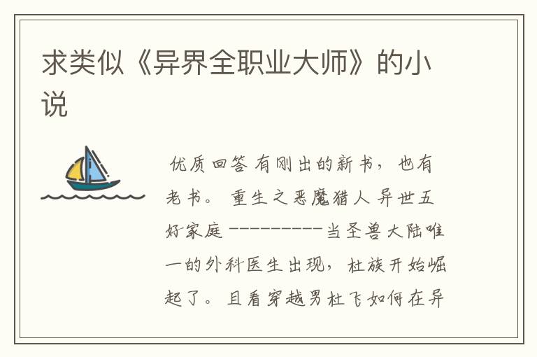 求类似《异界全职业大师》的小说