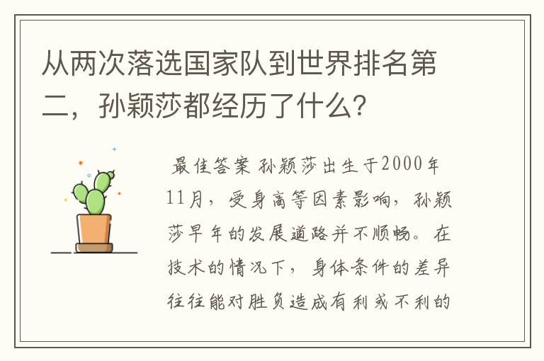 从两次落选国家队到世界排名第二,孙颖莎都经历了什么?