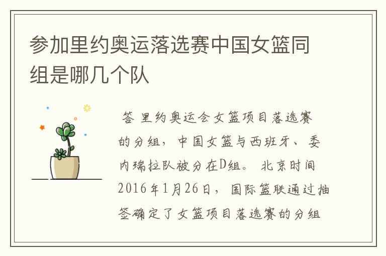 参加里约奥运落选赛中国女篮同组是哪几个队