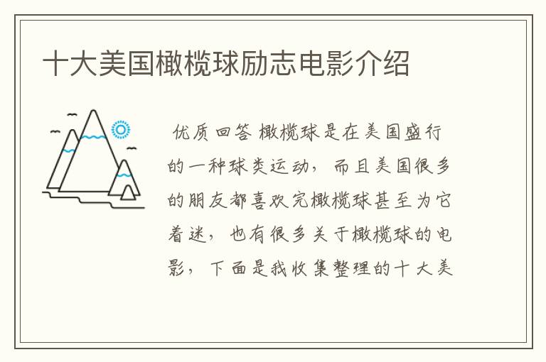 十大美国橄榄球励志电影介绍
