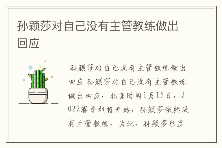 孙颖莎对自己没有主管教练做出回应