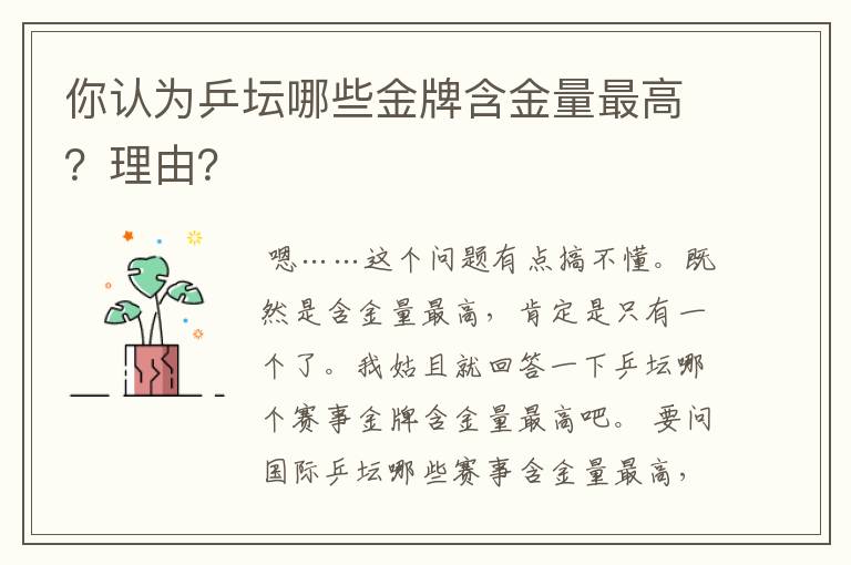 你认为乒坛哪些金牌含金量最高?理由?