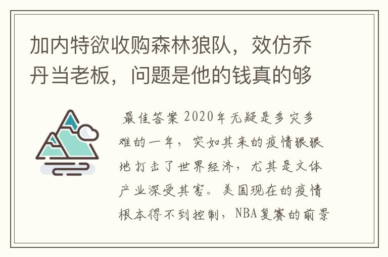 加内特欲收购森林狼队,效仿乔丹当老板,问题是他的钱真的够吗?