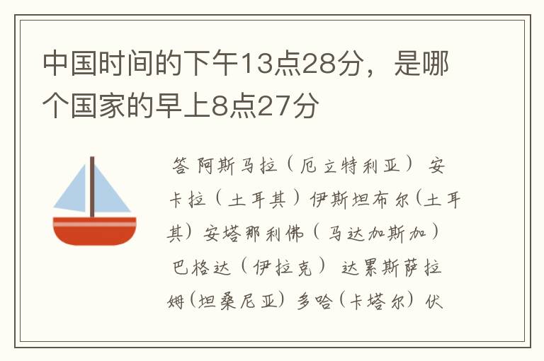 中国时间的下午13点28分,是哪个国家的早上8点27分