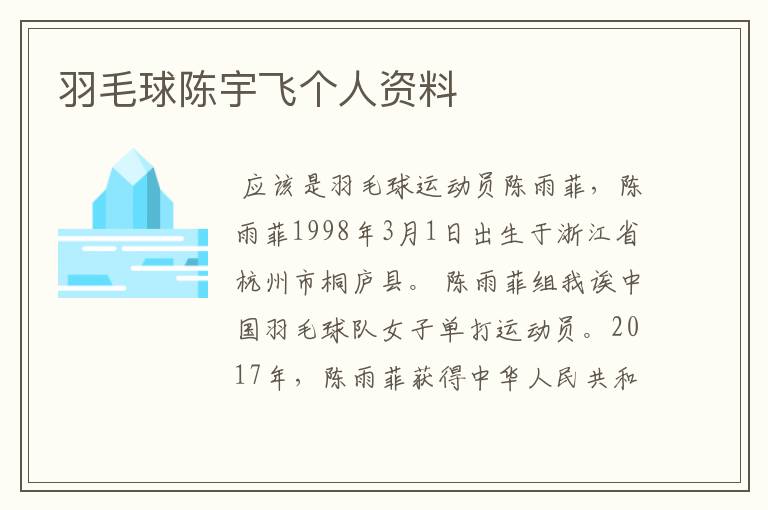 羽毛球陈宇飞个人资料